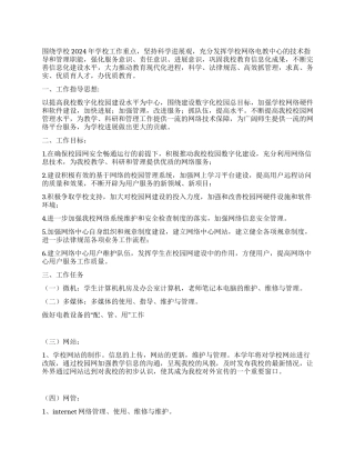 2024年学校网络电教中心工作部署