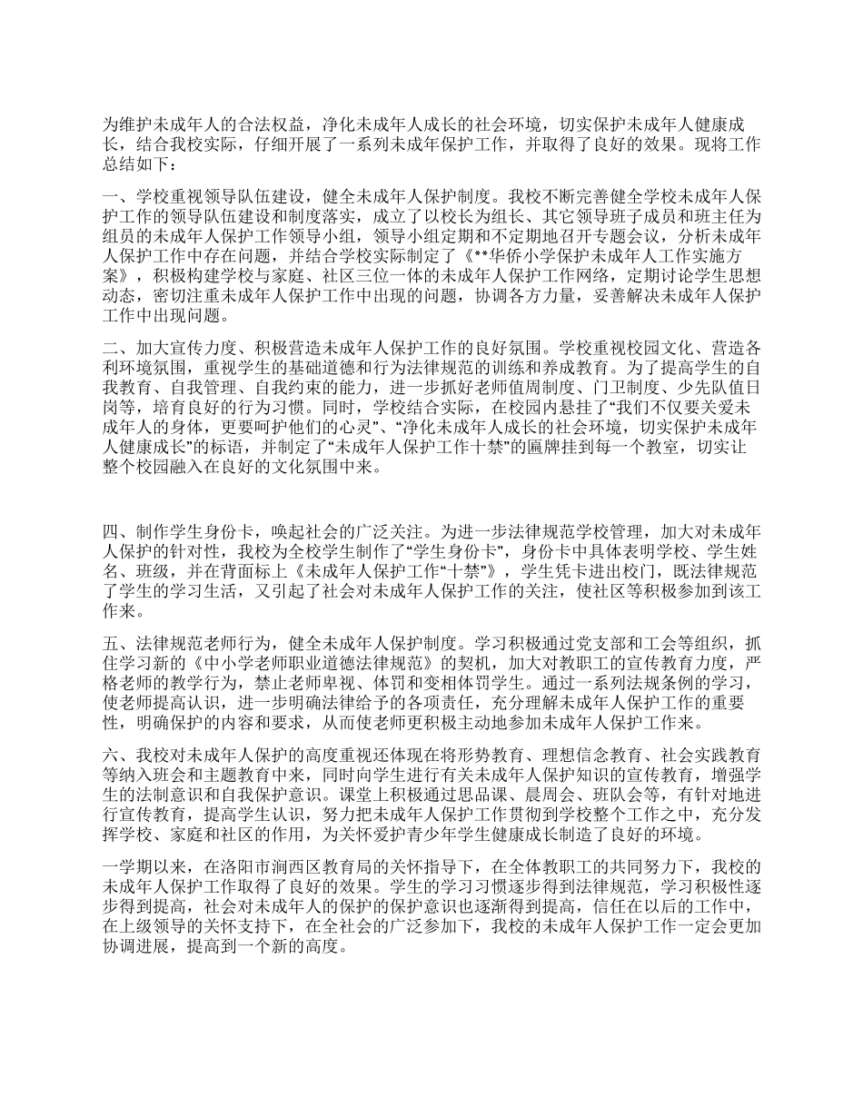 2024年学校未成年人保护工作总结_第1页