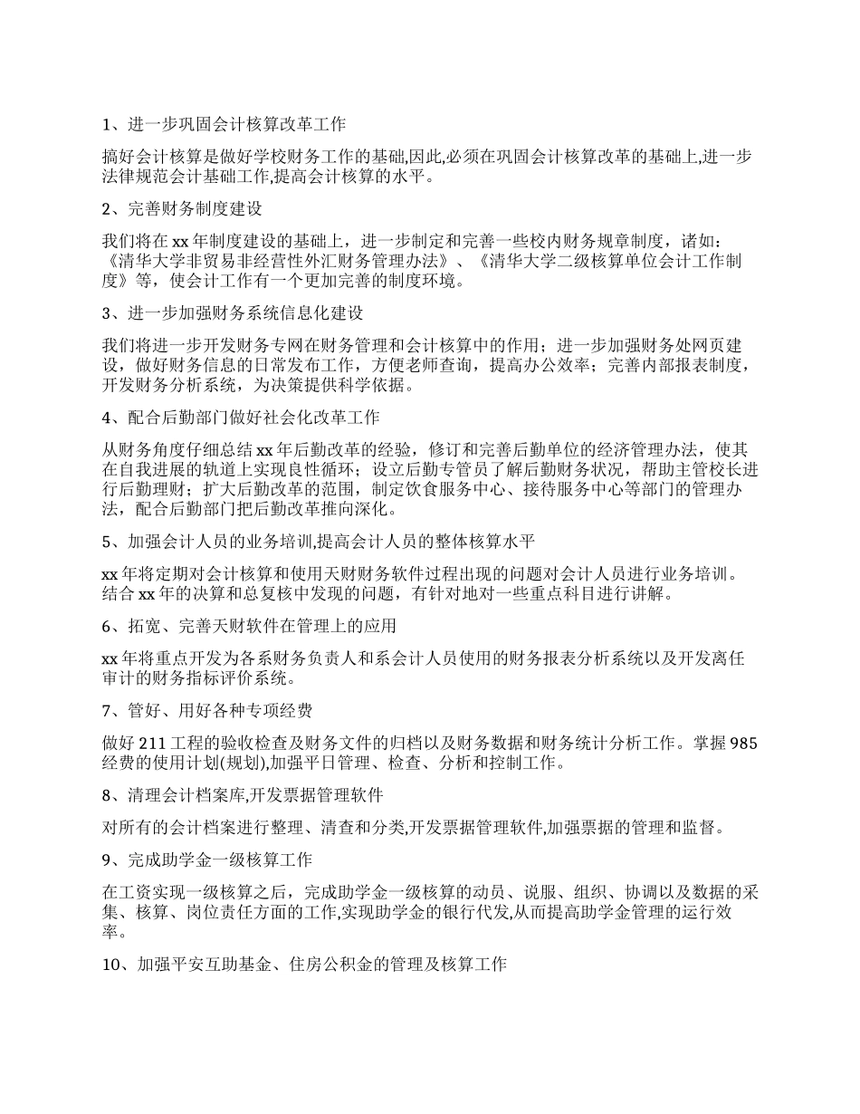 2024年学校财务工作计划_第1页