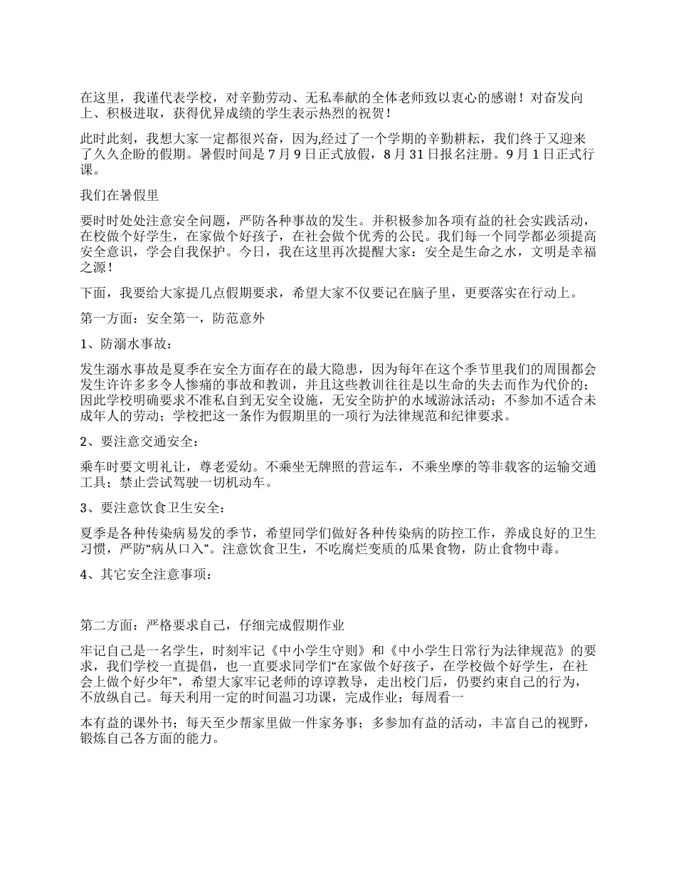 2024年学校领导关于暑假安全的广播讲话_第1页