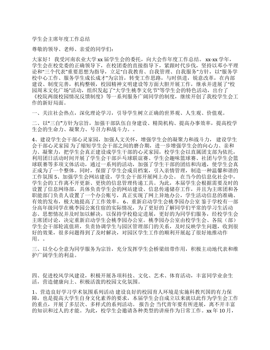 2024年学生会主席个人工作总结_第1页