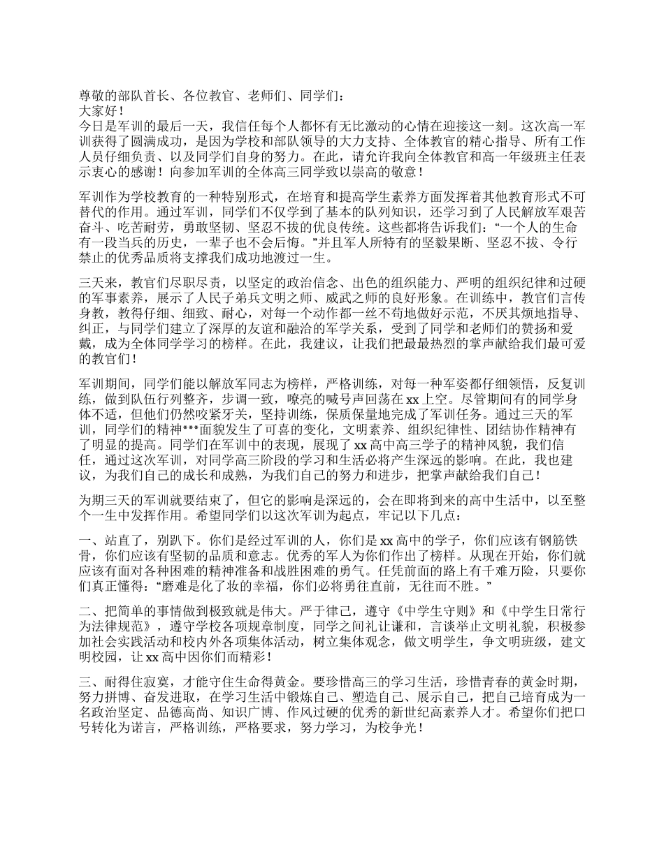 2024年学校领导在高一军训总结大会上的讲话稿_第1页