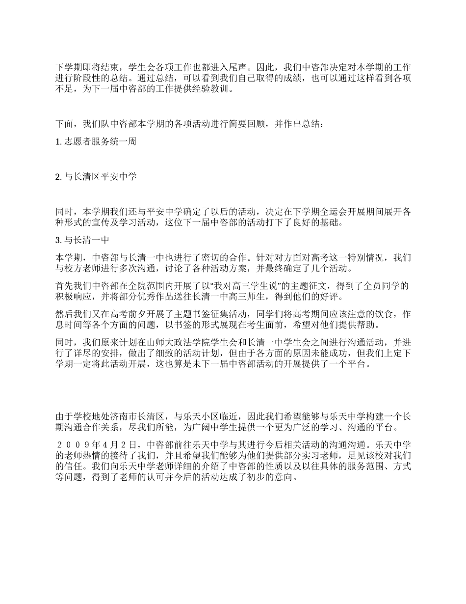 2024年学生会中咨部工作总结_第1页