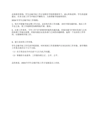 2024年学生会秘书处工作计划