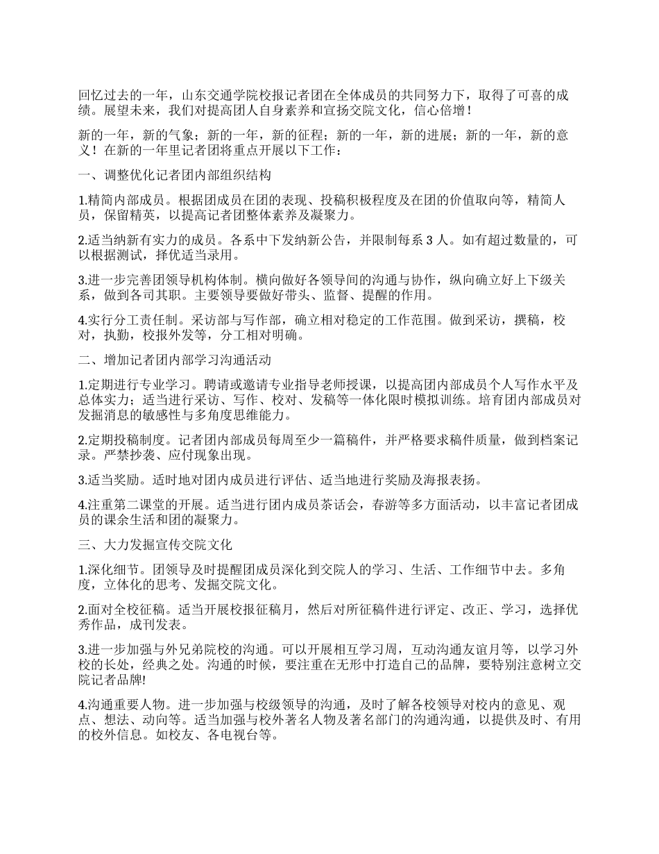 2024年学生会记者团工作计划_第1页