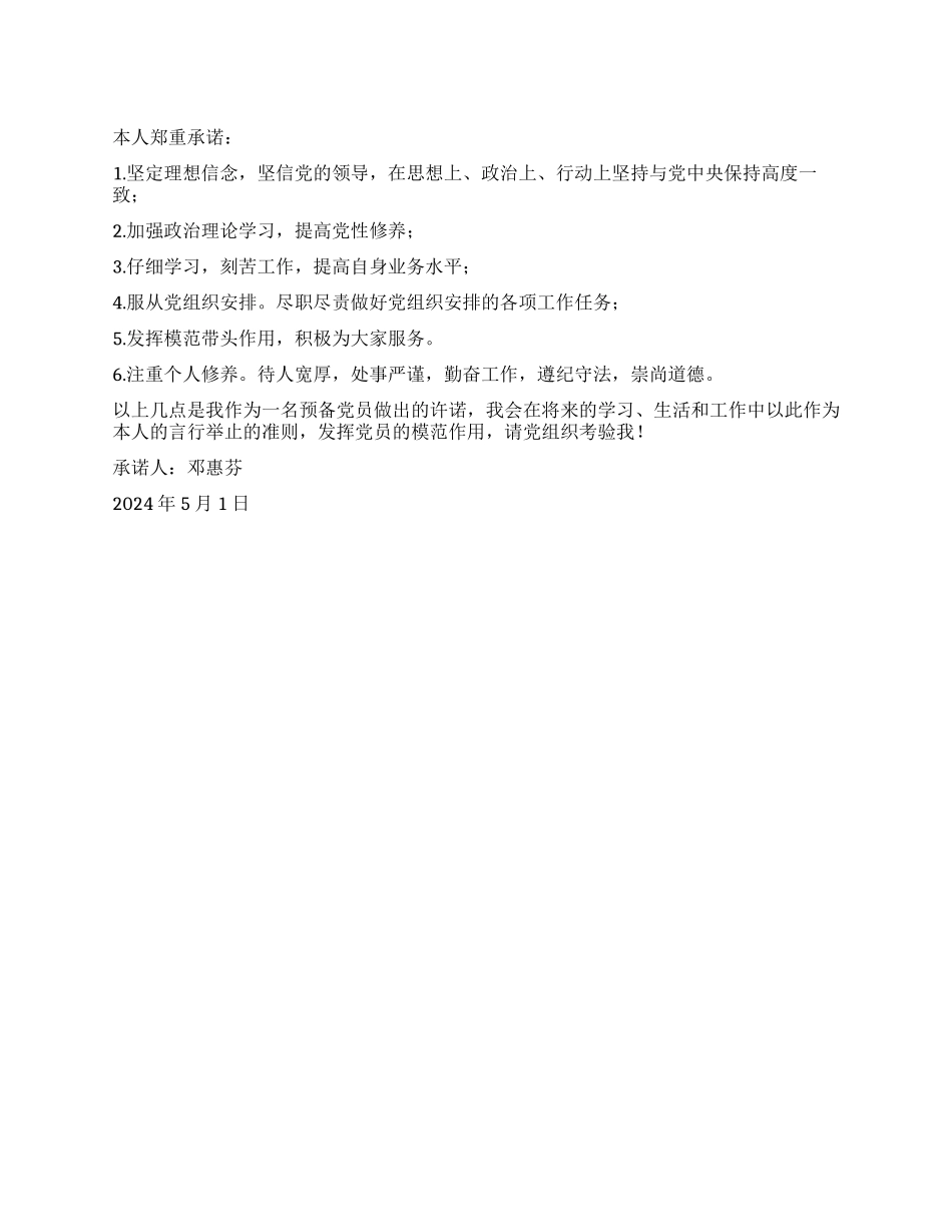 2024年学生党员公开承诺书_第1页