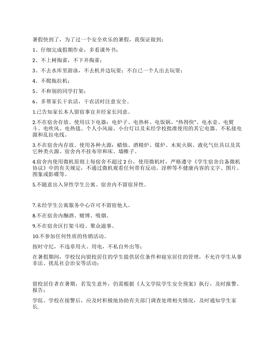 2024年学生暑假安全保证书_第1页