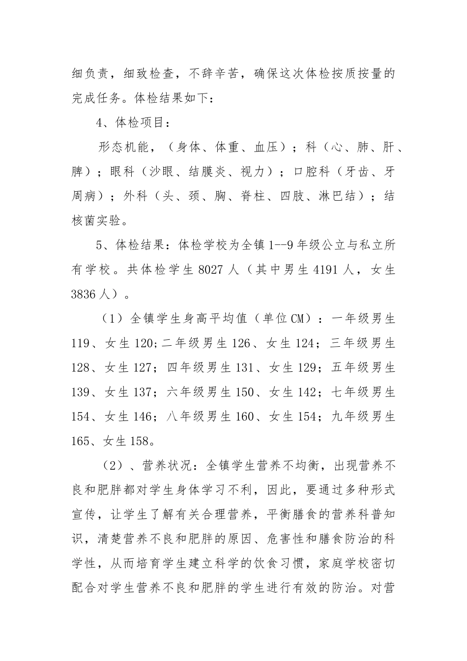 2024年学生体检工作计划总结_第2页