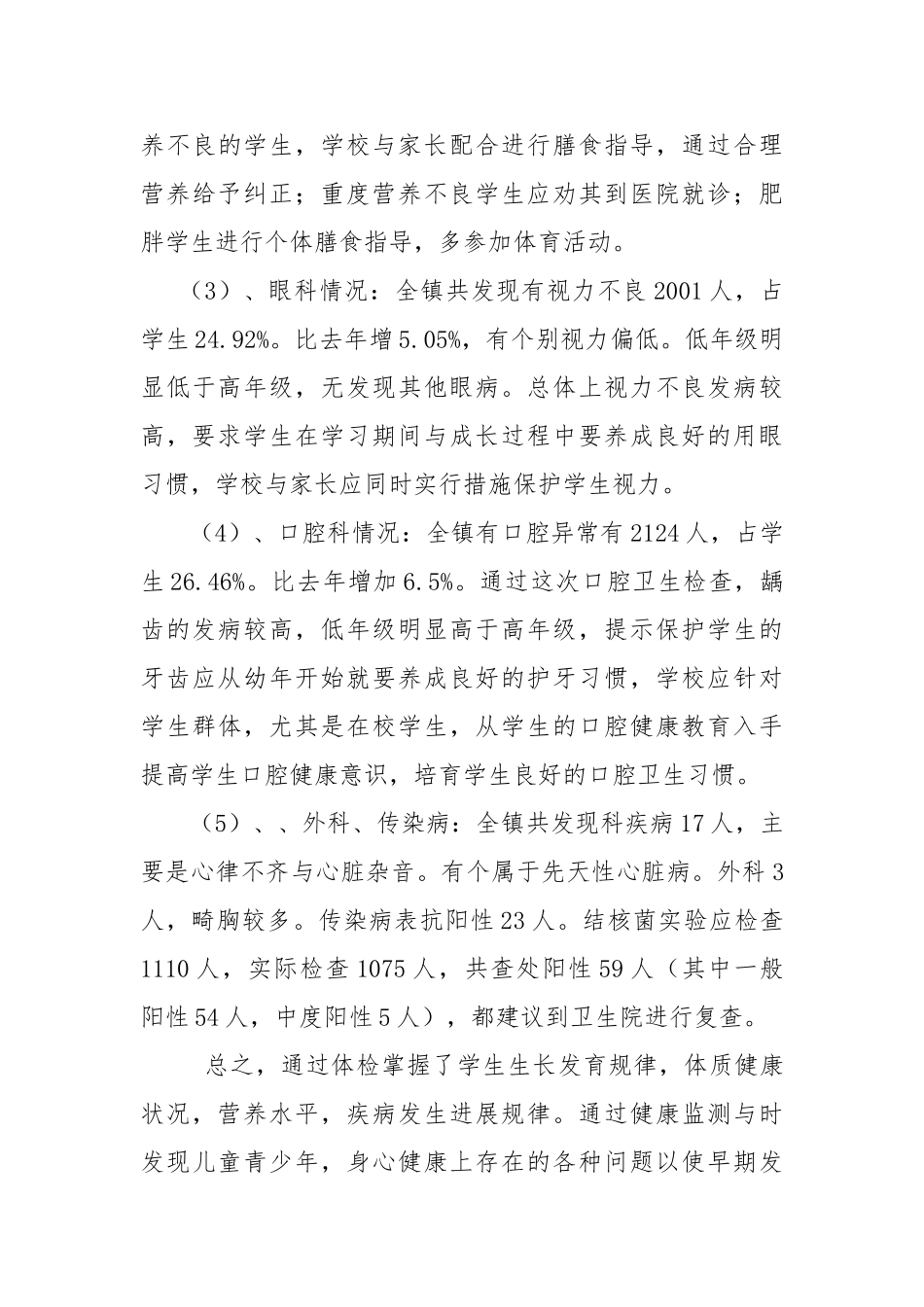 2024年学生体检工作计划总结_第3页