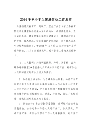 2024年学生体检工作计划总结