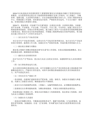 2024年安全工作思路