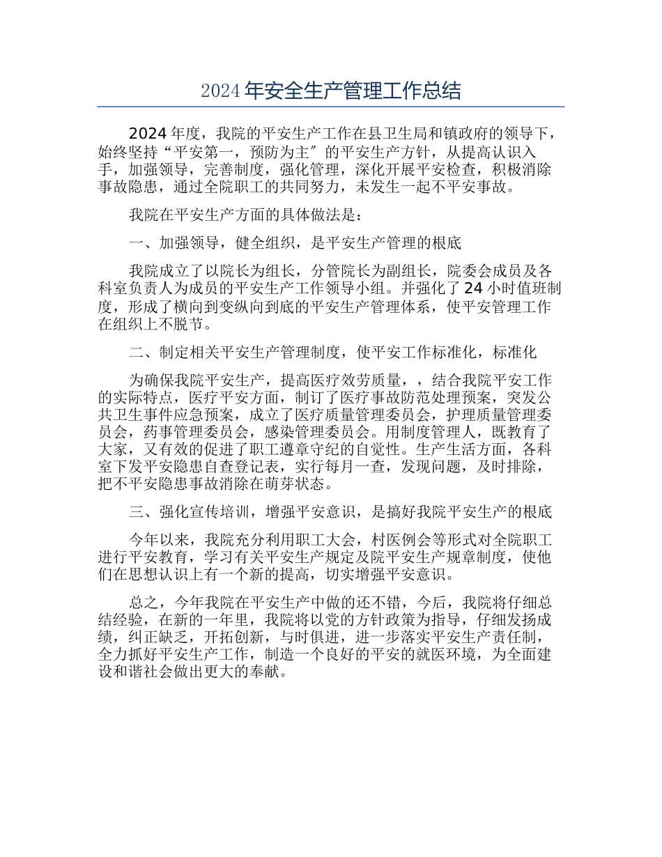 2024年安全生产管理工作总结_第1页