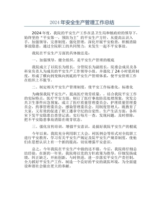 2024年安全生产管理工作总结