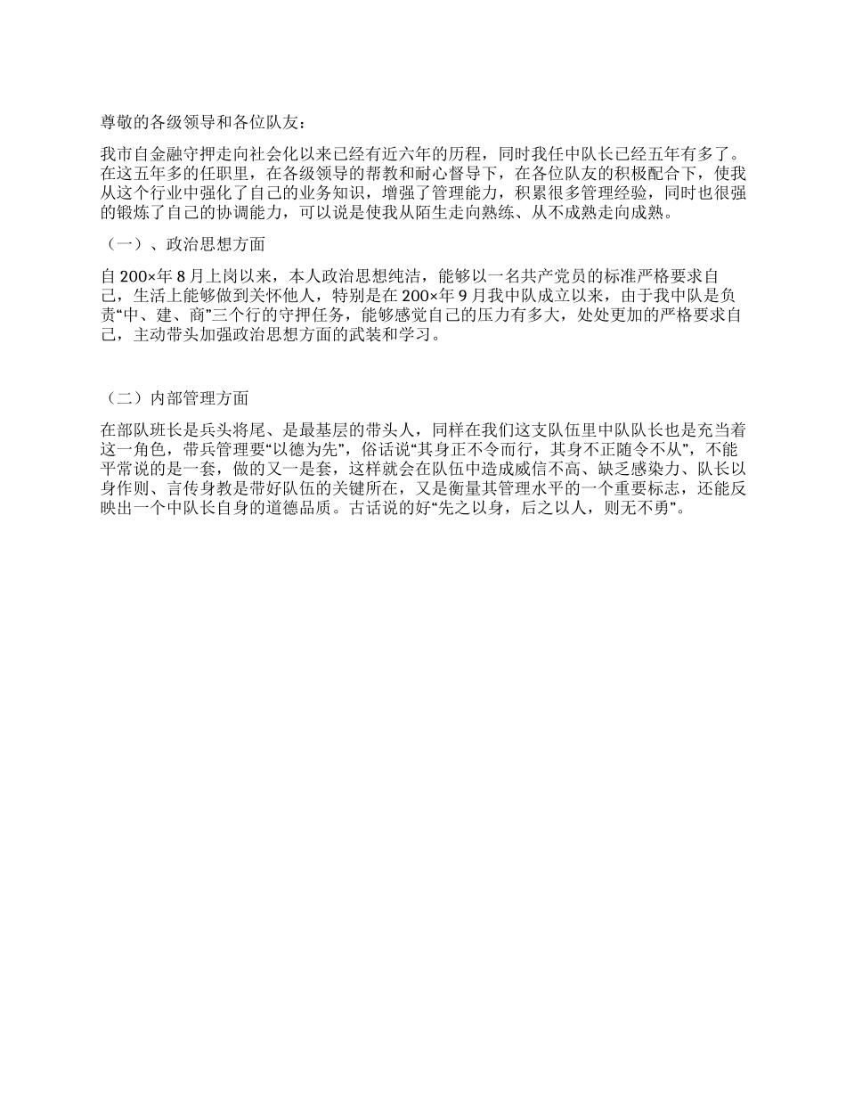 2024年守押所中队长述职报告_第1页
