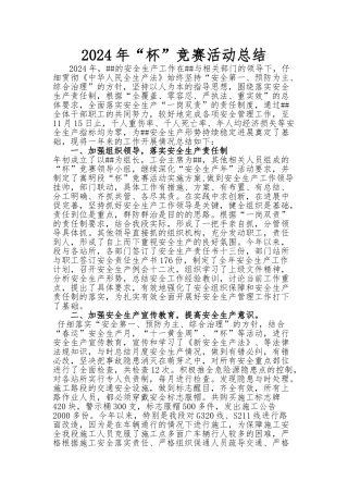 2024年安康杯活动总结