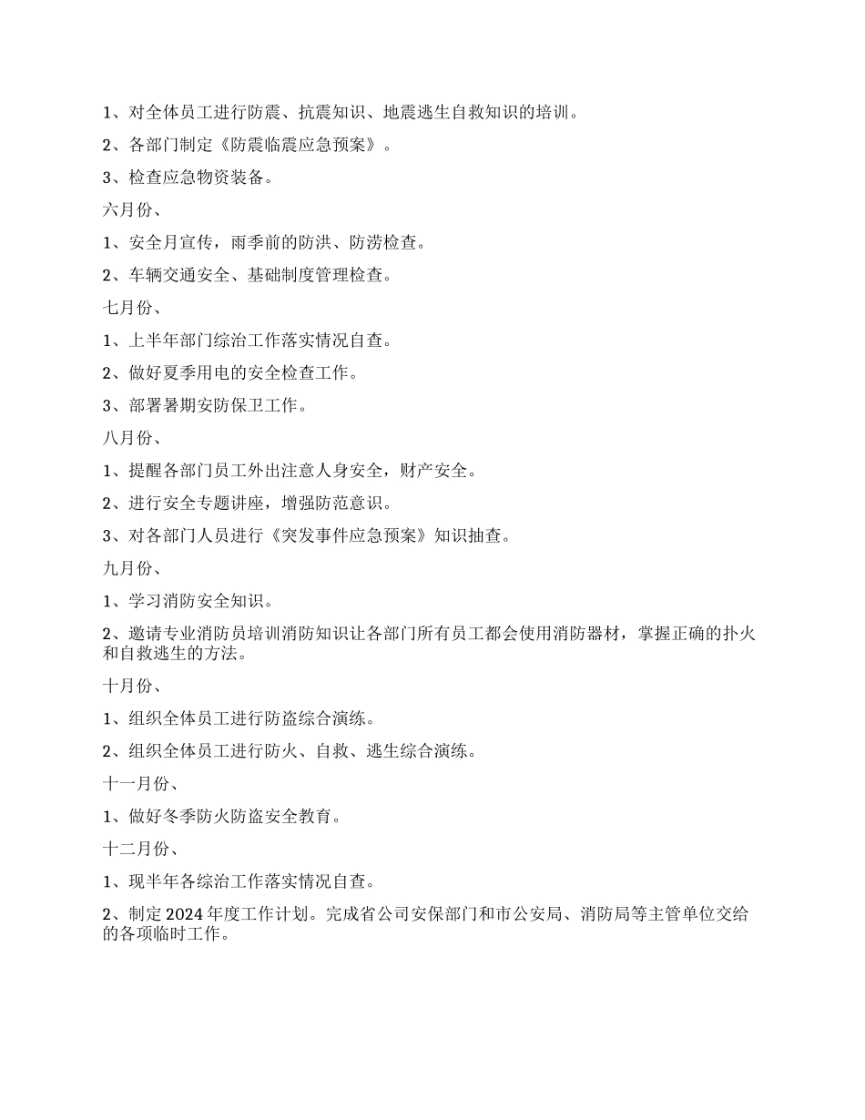 2024年安防管理工作计划_第2页