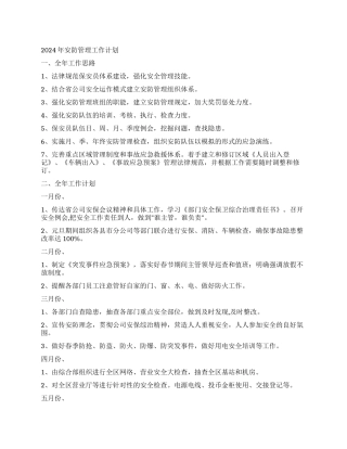 2024年安防管理工作计划