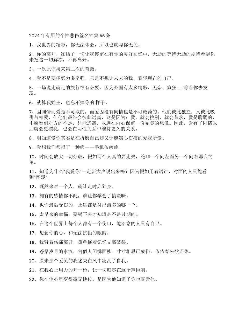 2024年实用的个性悲伤签名锦集56条_第1页