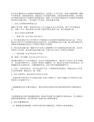 2024年实践科学发展观实施方案