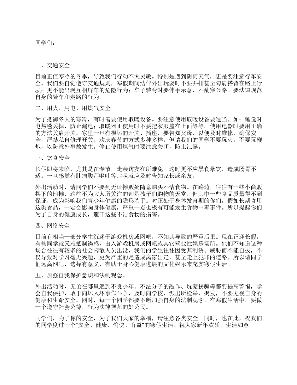 2024年寒假安全教育范文_第1页