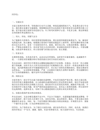 2024年寒假安全教育范文