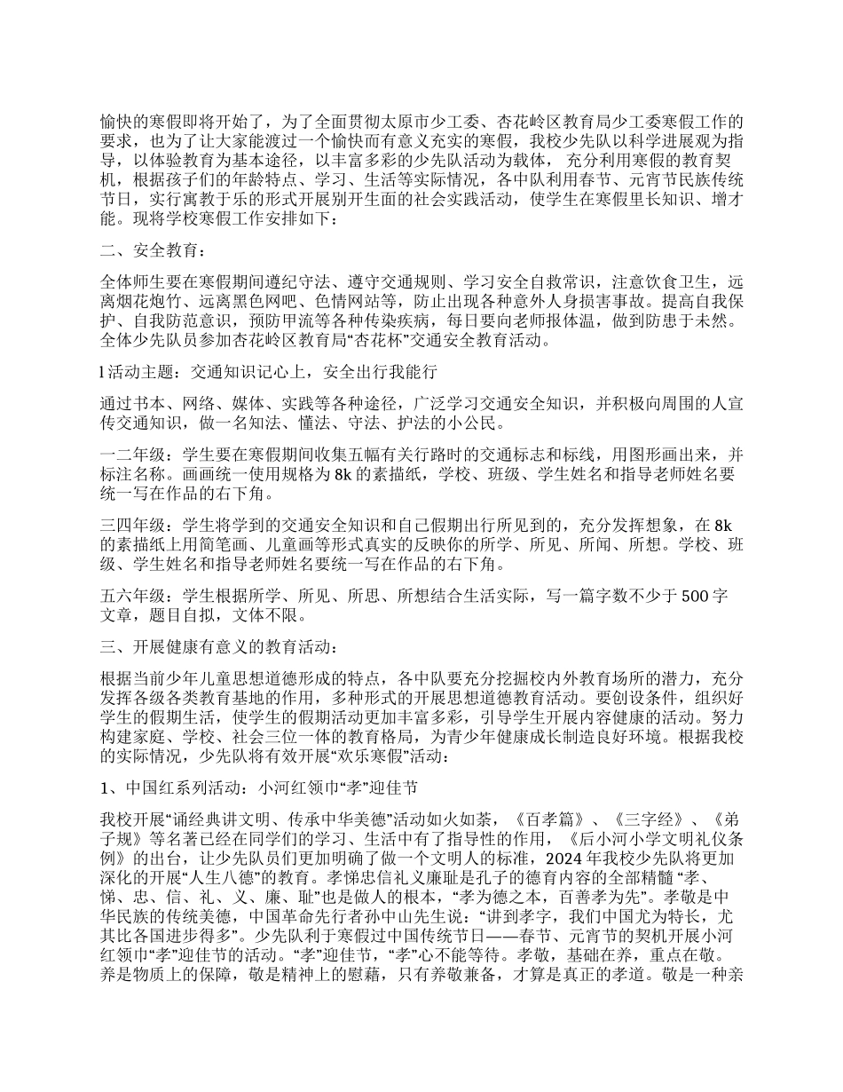 2024年寒假少先队工作安排_第1页
