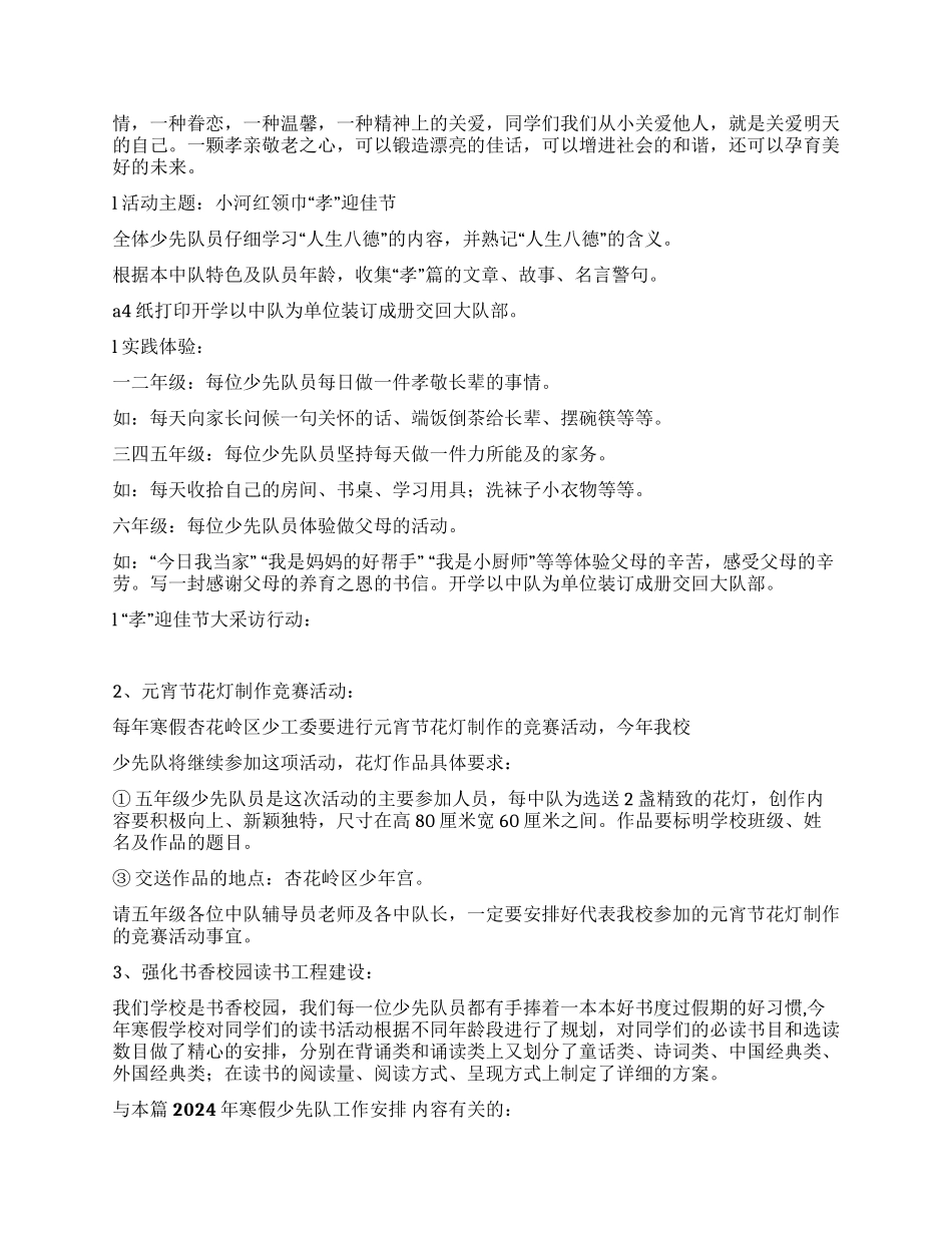 2024年寒假少先队工作安排_第2页