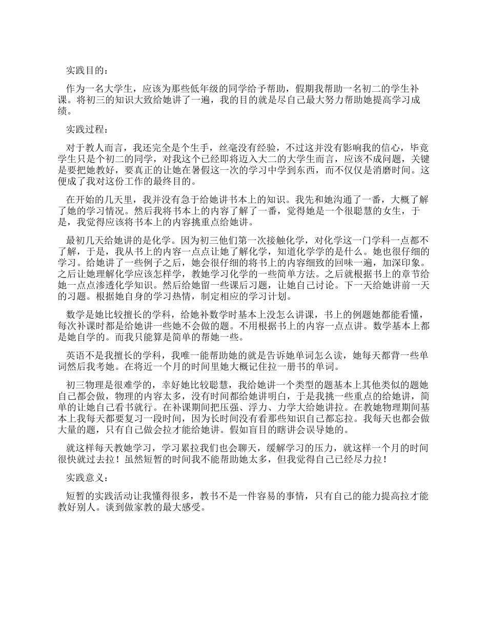 2024年寒假家教实践报告范文_第1页
