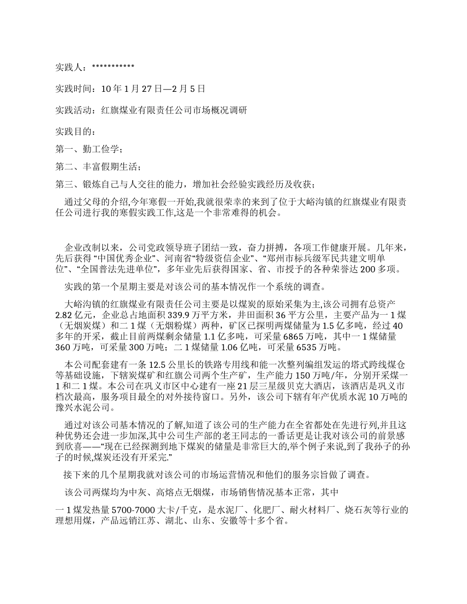 2024年寒假市场调研实践报告_第1页