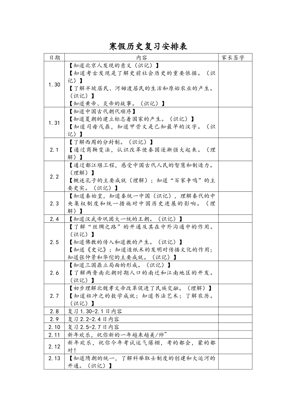 2024年寒假历史复习安排表_第1页