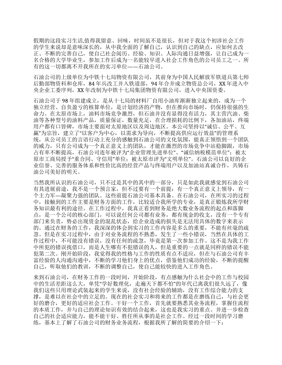 2024年寒假石油公司财务部门实习总结报告_第1页