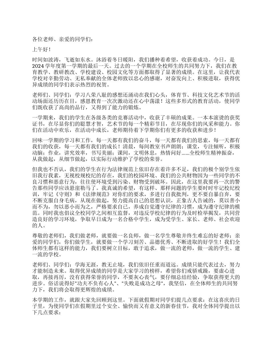 2024年寒假散学典礼讲话稿_第1页