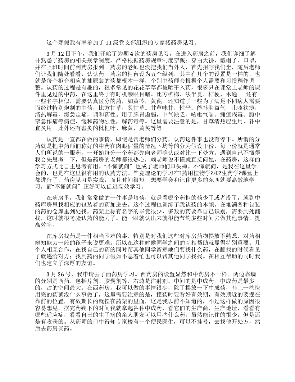 2024年寒假药房见习报告_第1页