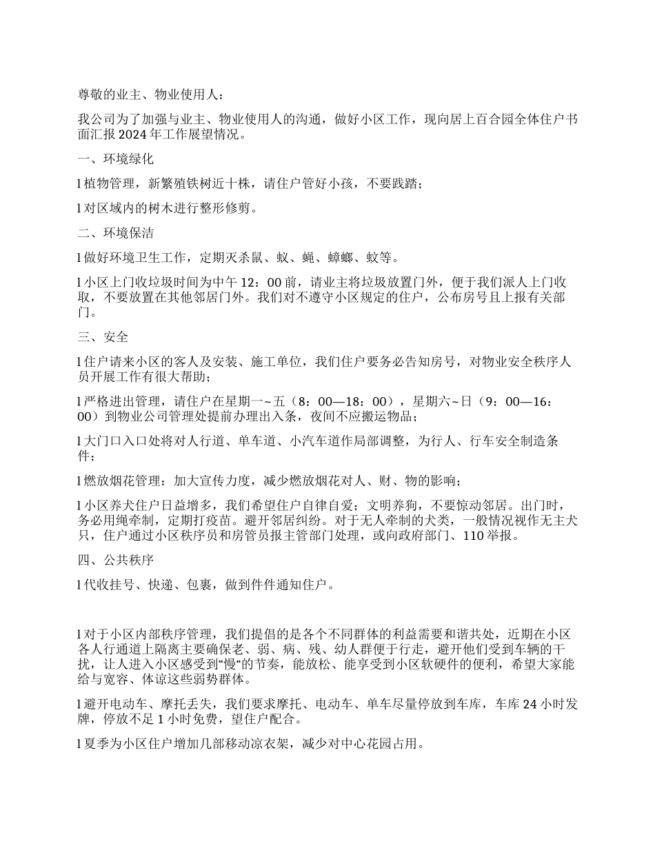 2024年小区物业管理工作计划_第1页