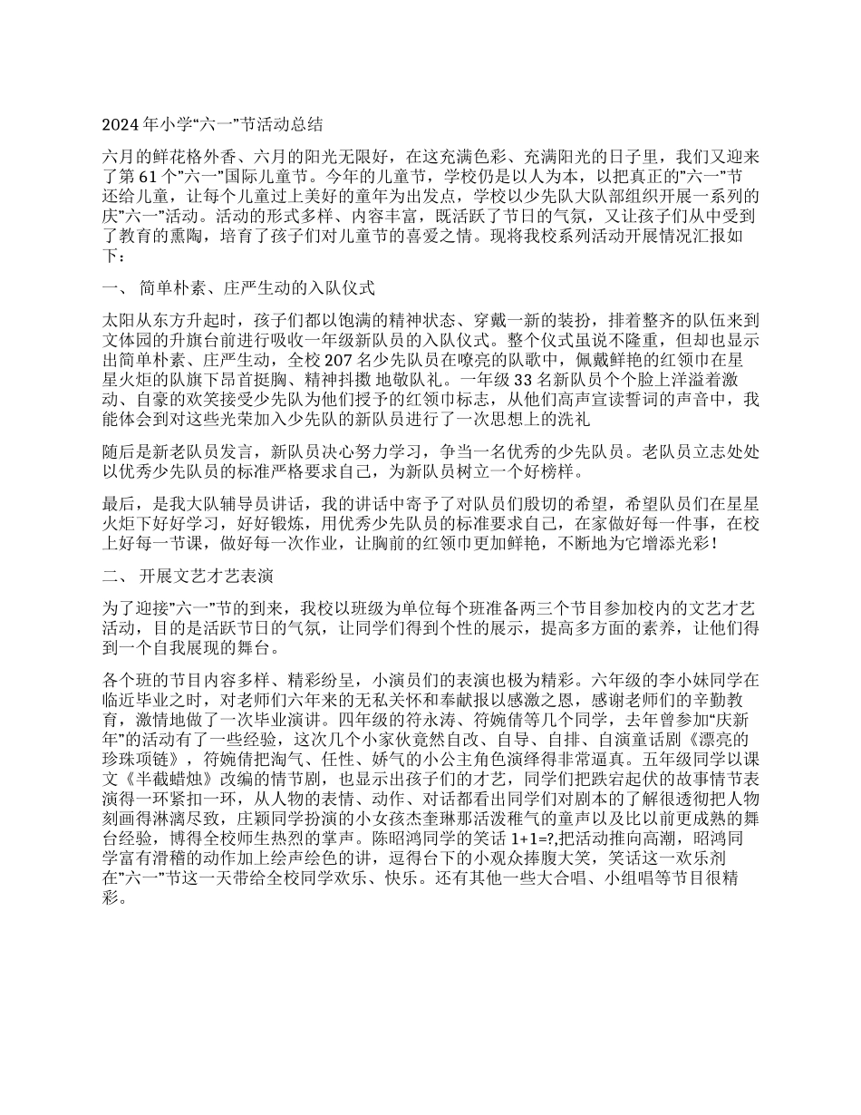2024年小学“六一节活动总结_第1页