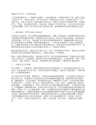 2024年小学“六一节活动总结