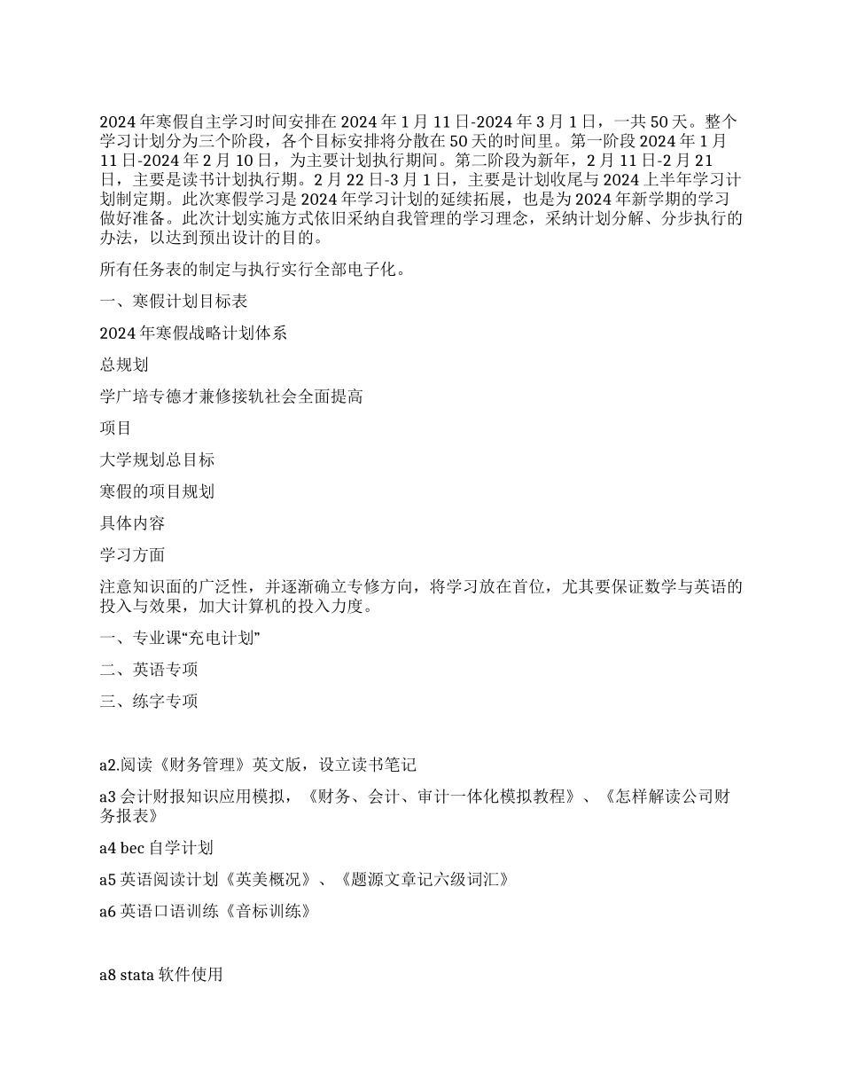 2024年寒假自主学习计划安排_第1页