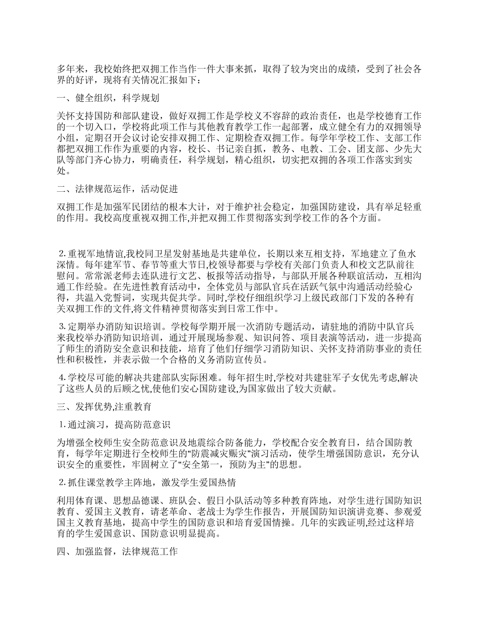 2024年小学双拥工作事迹材料_第1页