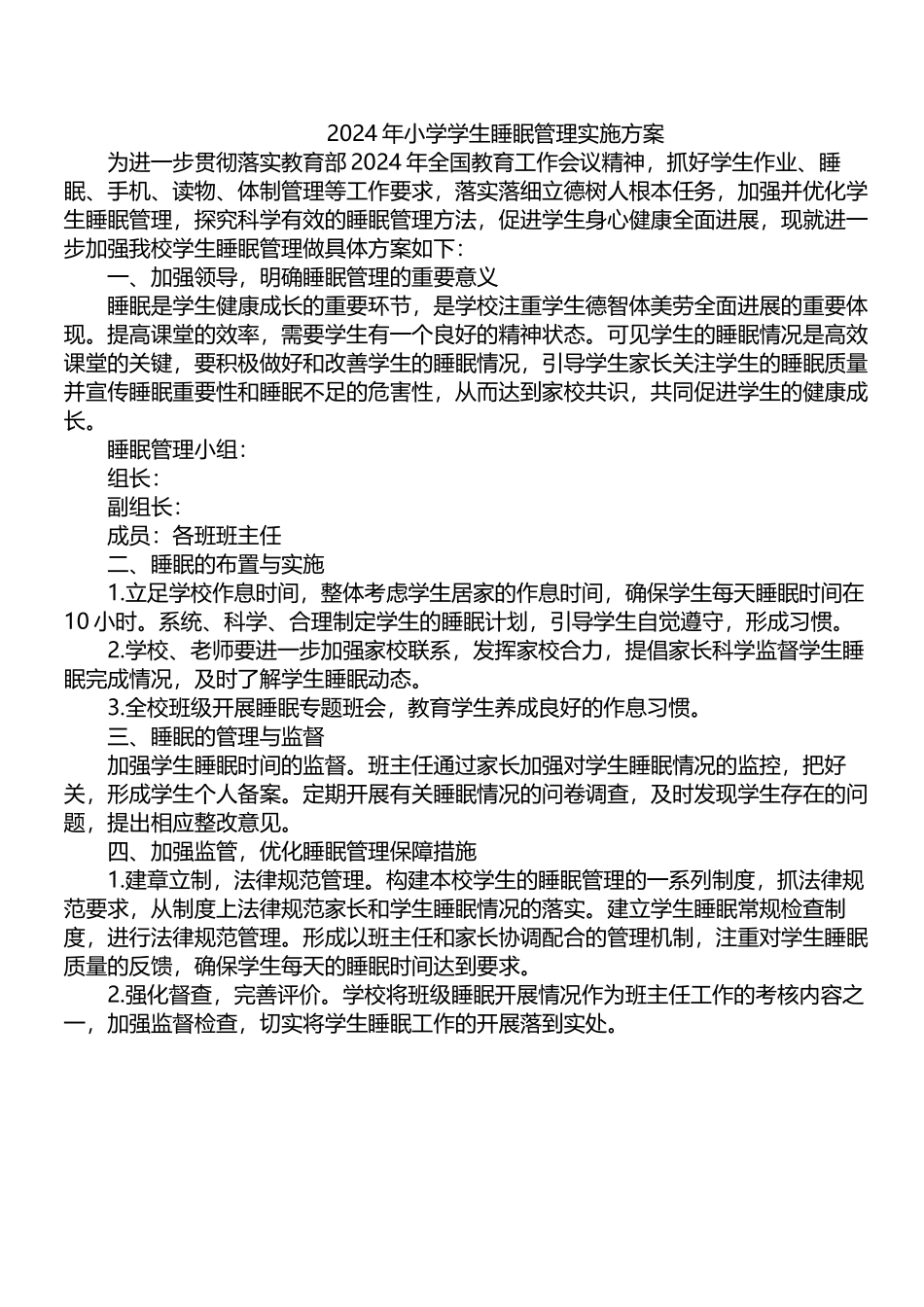 2024年小学学生睡眠管理实施方案_第1页