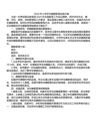 2024年小学学生睡眠管理实施方案