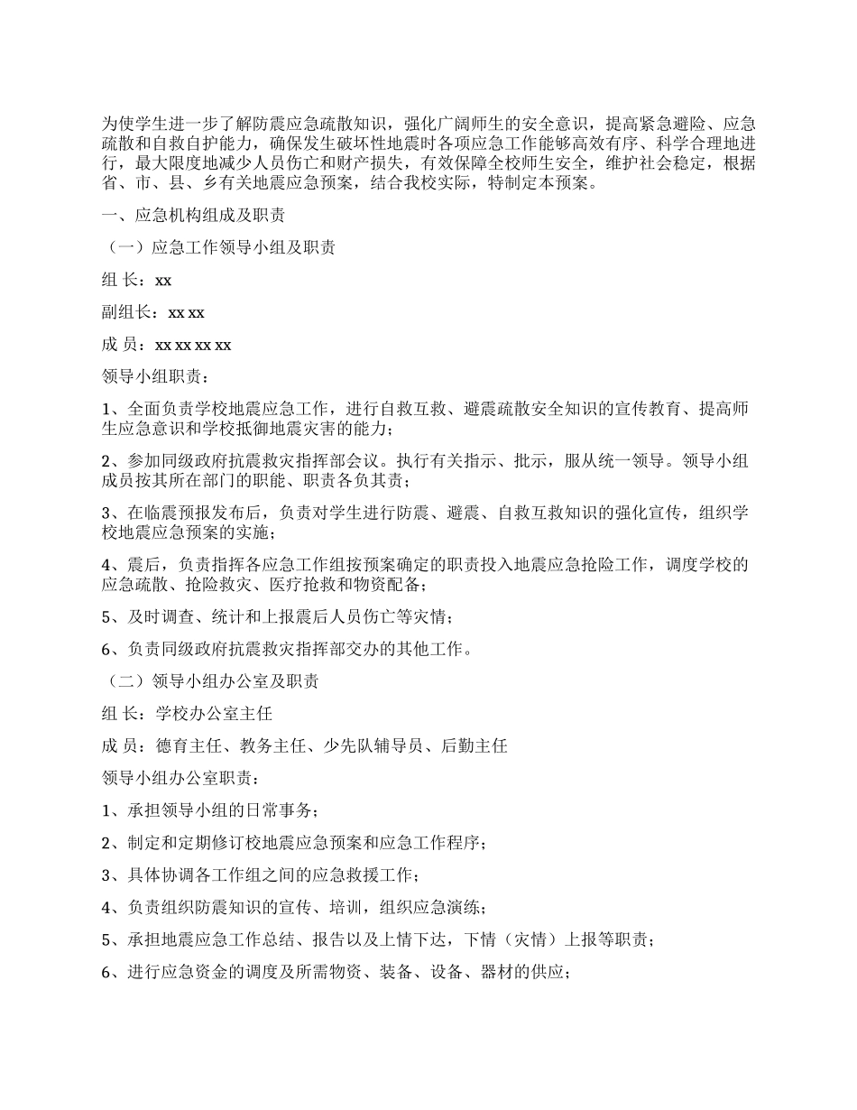 2024年小学地震应急预案_第1页