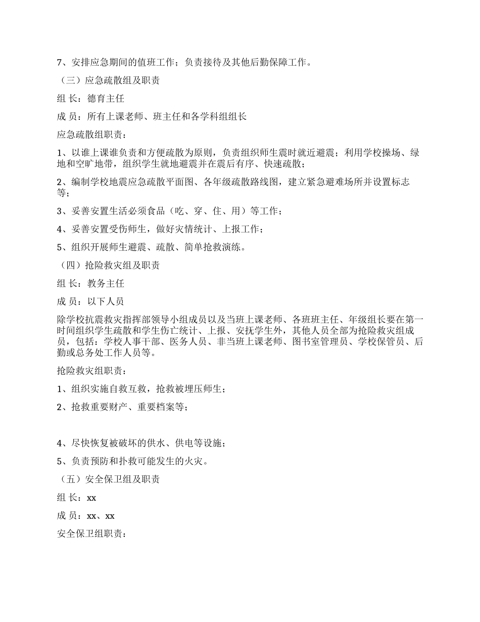 2024年小学地震应急预案_第2页