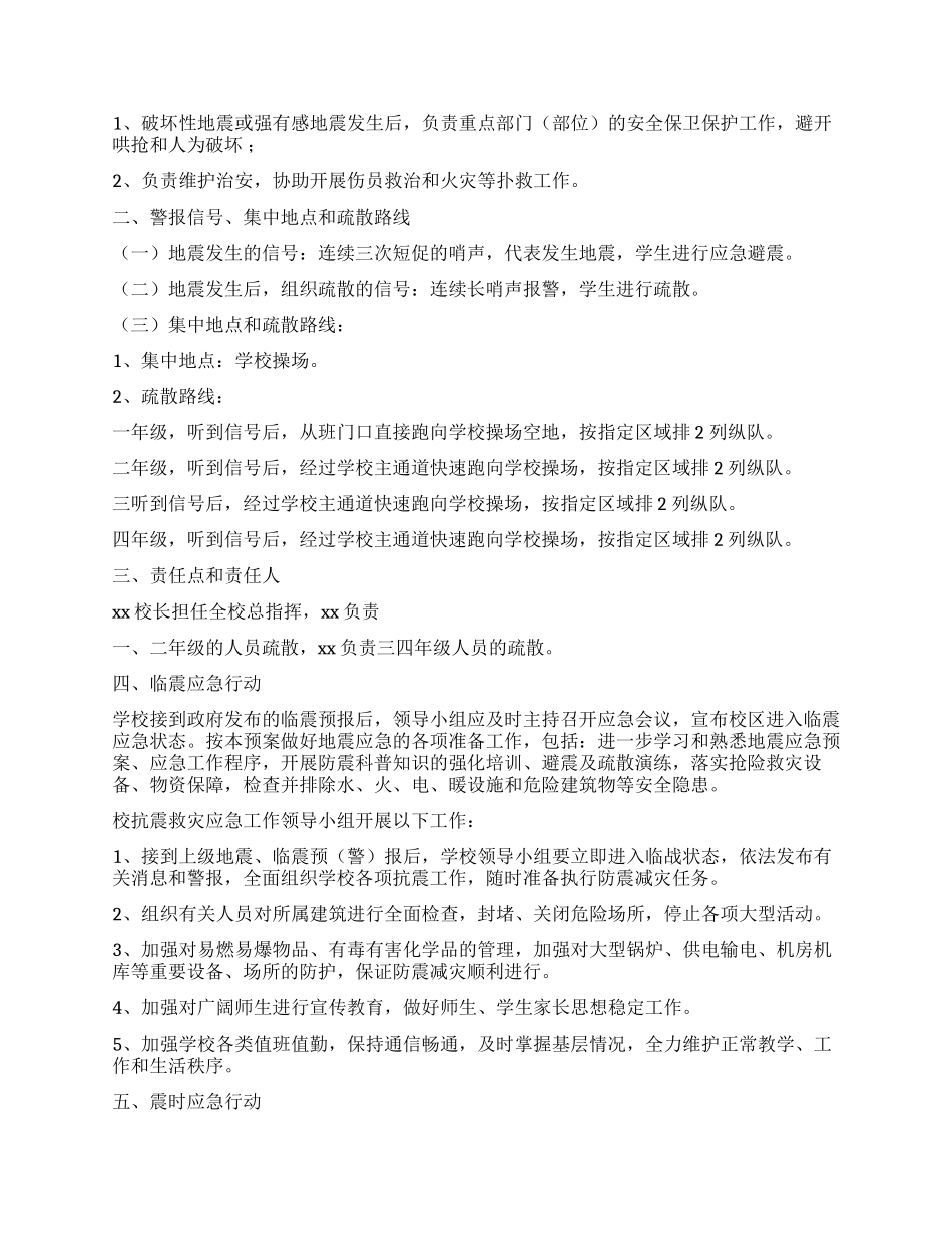 2024年小学地震应急预案_第3页