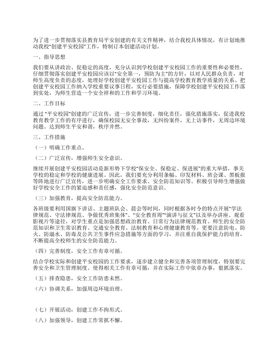 2024年小学创建平安校园工作计划_第1页