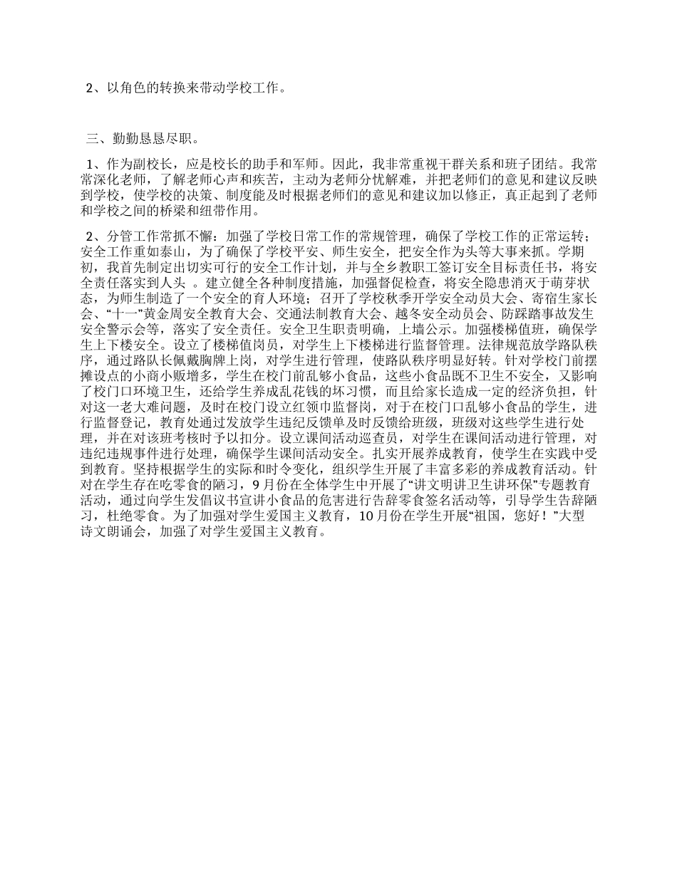 2024年小学副校长兼政教主任述职报告_第2页