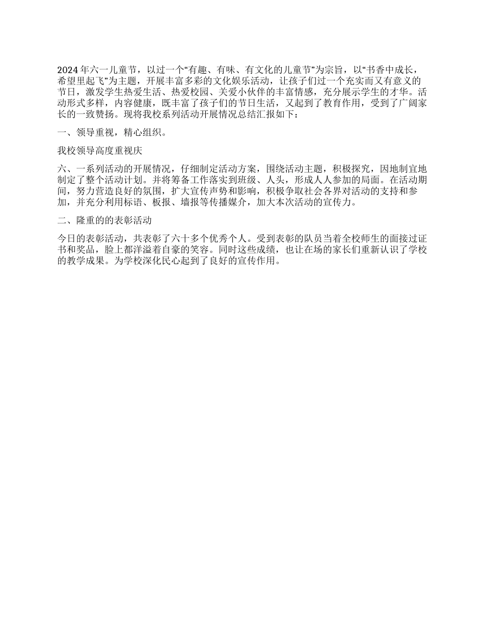 2024年小学庆六一儿童节活动总结_第1页