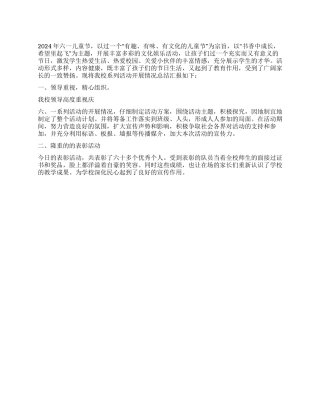 2024年小学庆六一儿童节活动总结