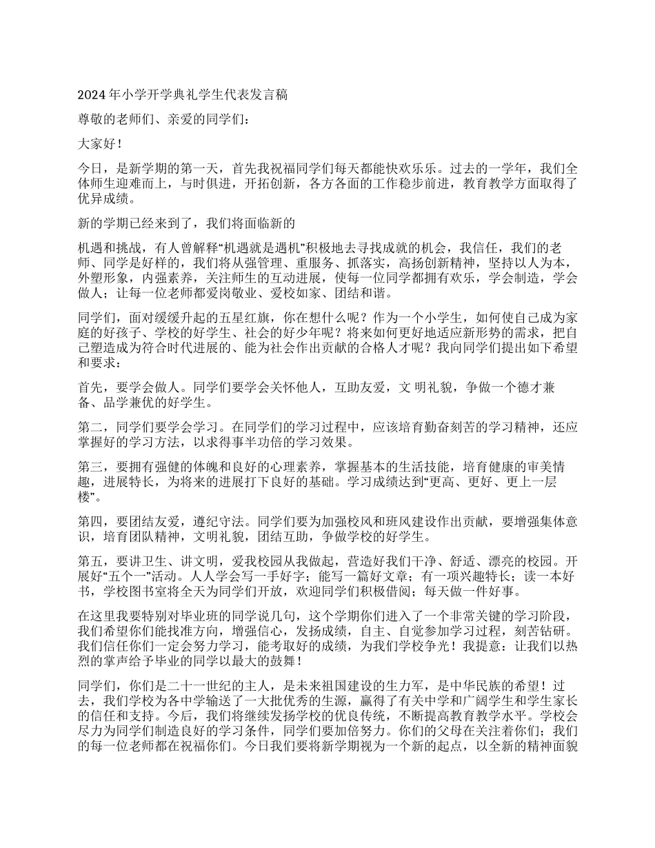 2024年小学开学典礼学生代表发言稿_第1页