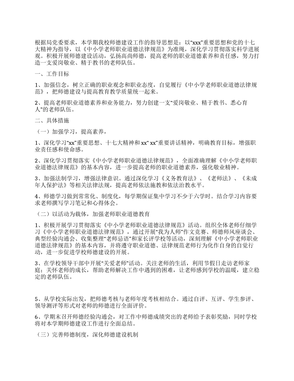 2024年小学师德工作计划_第1页