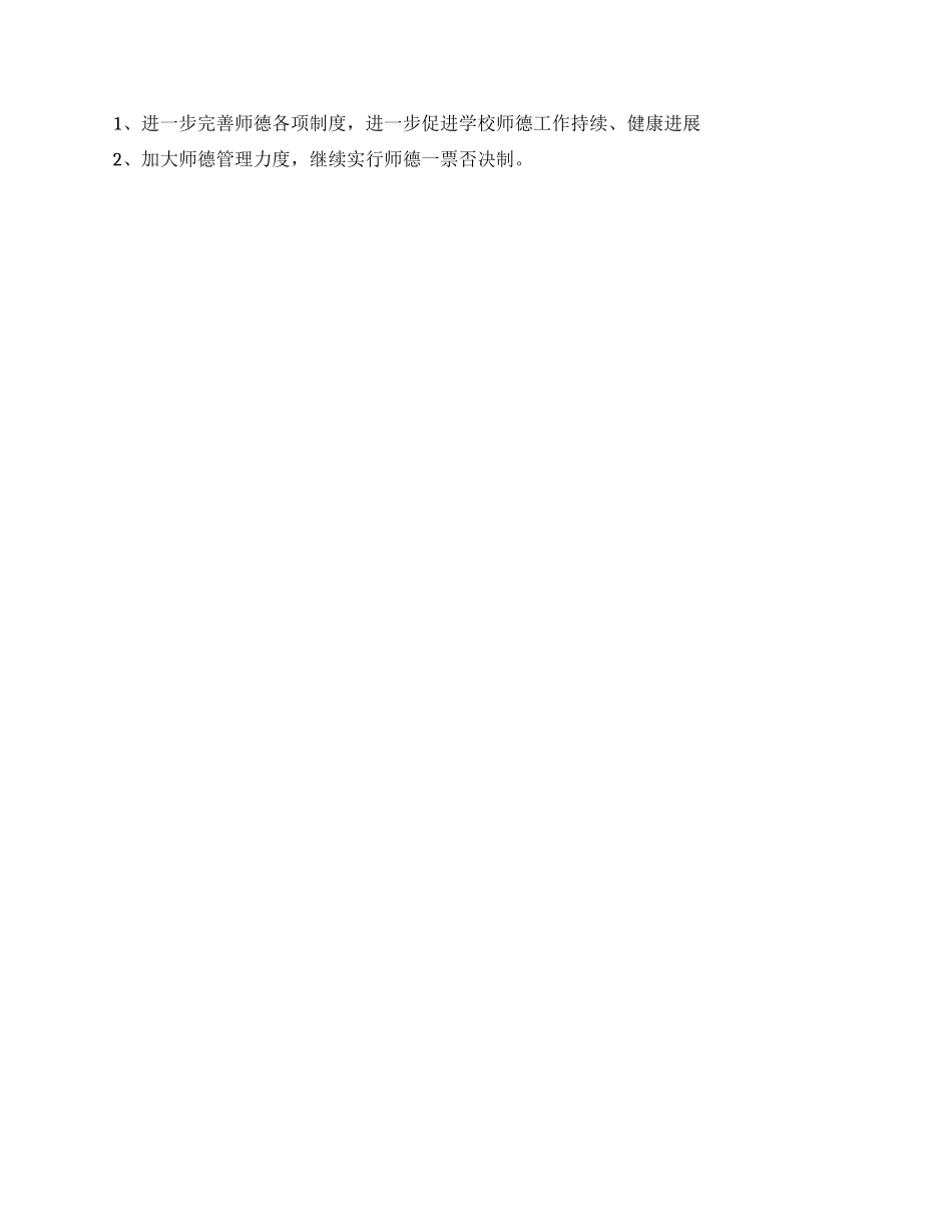 2024年小学师德工作计划_第2页